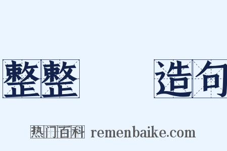 整整齊齊造句是什么意思的图片